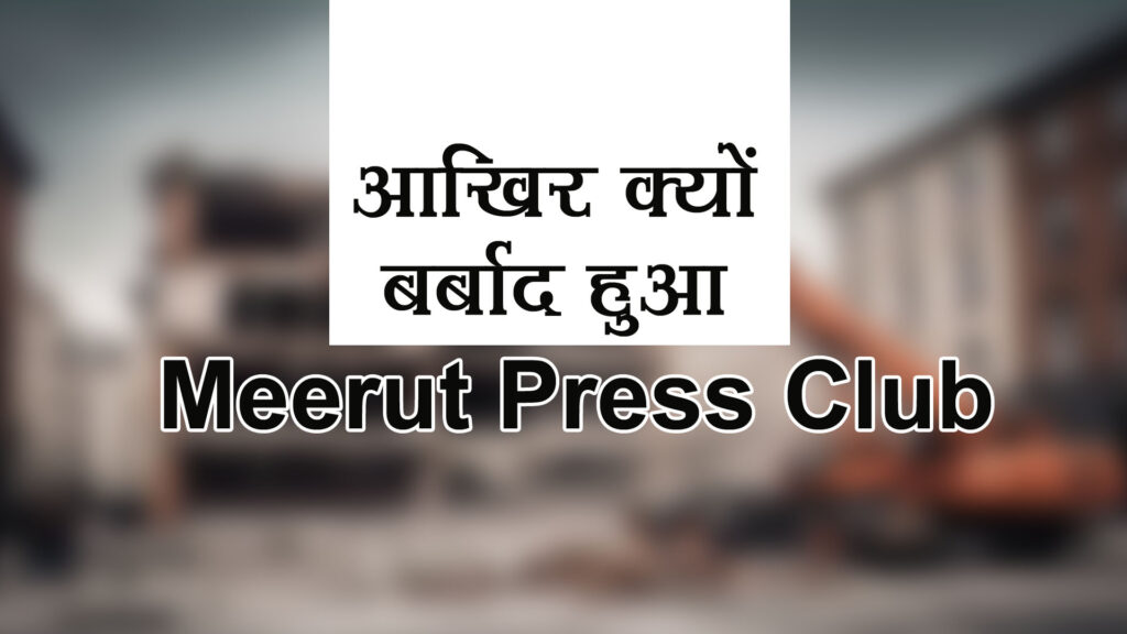 Media Center Meerut: 1 क्लिक पर जानें बर्बादी की कहानी