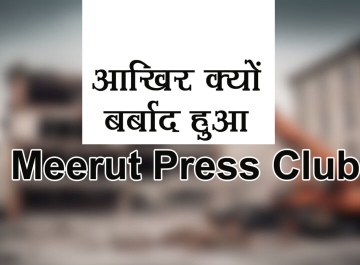 Media Center Meerut: 1 क्लिक पर जानें बर्बादी की कहानी