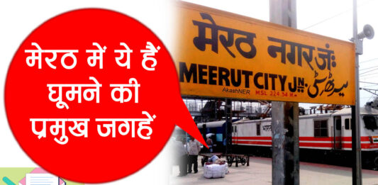 About Meerut City in Hindi: 1 क्लिक पर जानें पूरे मेरठ का हाल