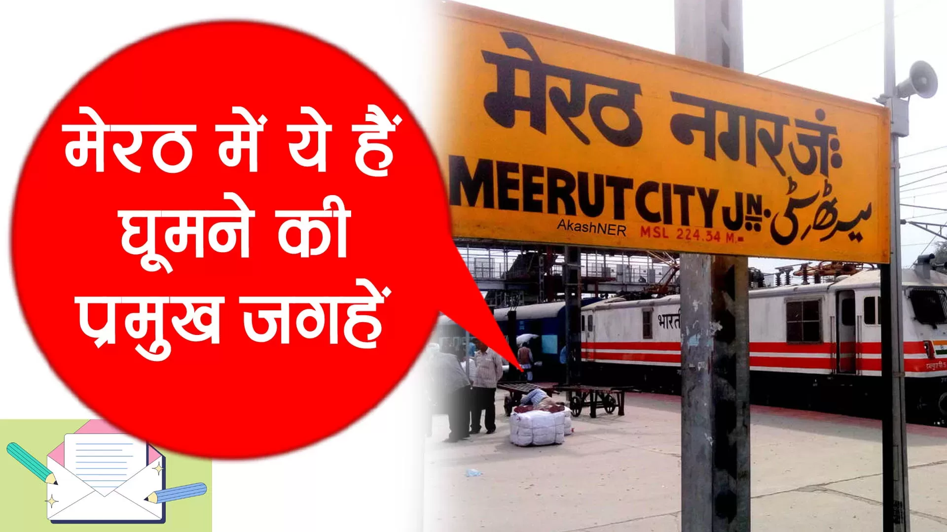 About Meerut in Hindi: जानें मेरठ का इतिहास और घूमने की जगहों के बारे में