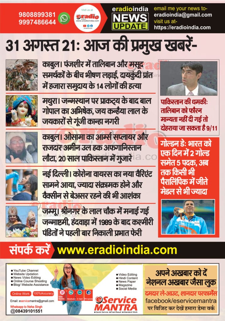 31 अगस्त 21: आज की प्रमुख खबरें-