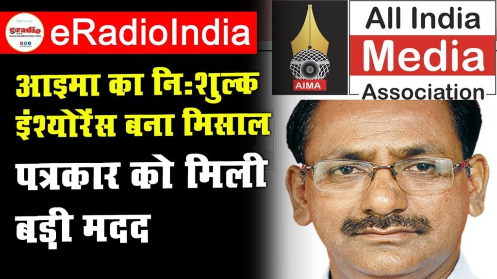 AIMA Media की बीमा पालिसी से पत्रकार को मिली मदद