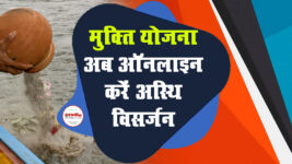 Uttarakhand Sankrit Academy Mukti Yojana: ऑनलाइन करें अस्थि विसर्जन, ऐसे करें रजिस्ट्रेशन