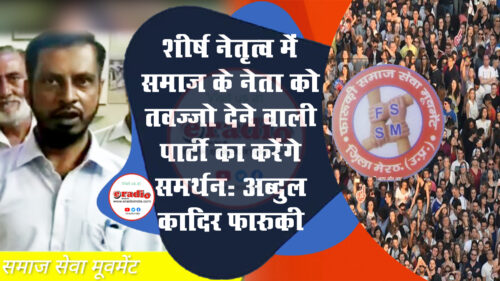 Faruqui Samaj Sewa Movement UP: 2022 में शीर्ष नेतृत्व में शामिल होना है मकसद