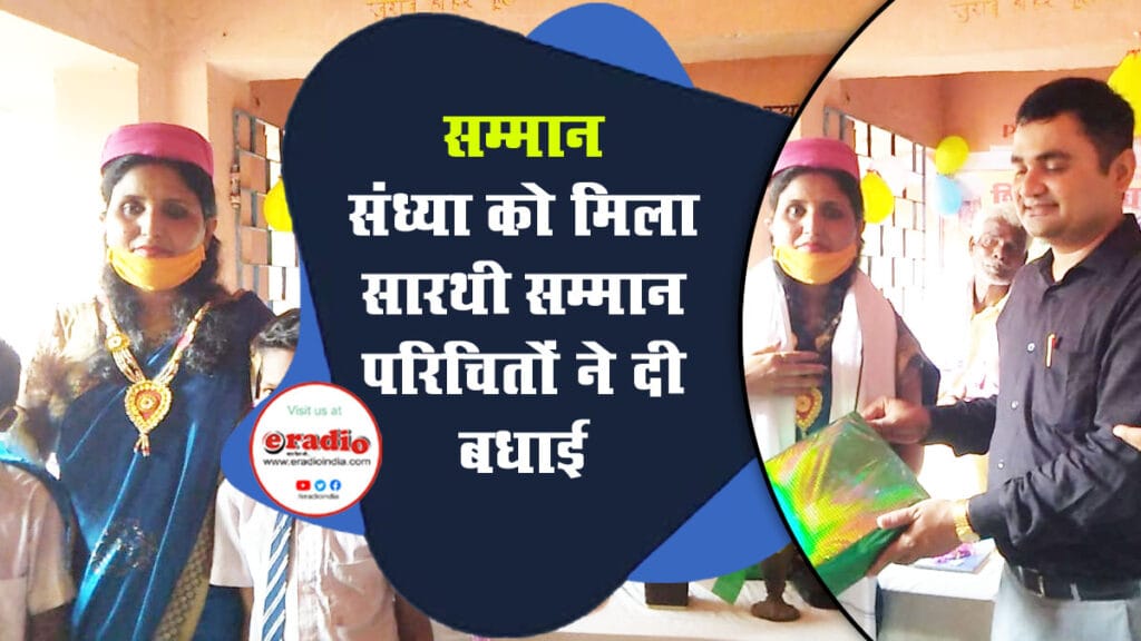 शिक्षिका संध्या को मिला सारथी सम्मान