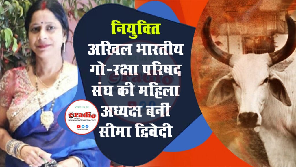 Akhil Bhartiya Gau Raksha Parishad की महिला अध्यक्ष बनीं सीमा द्विवेदी