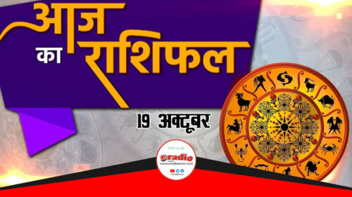 AAJ KA RASHIFAL 19 October || TODAY HOROSCOPE 19 October