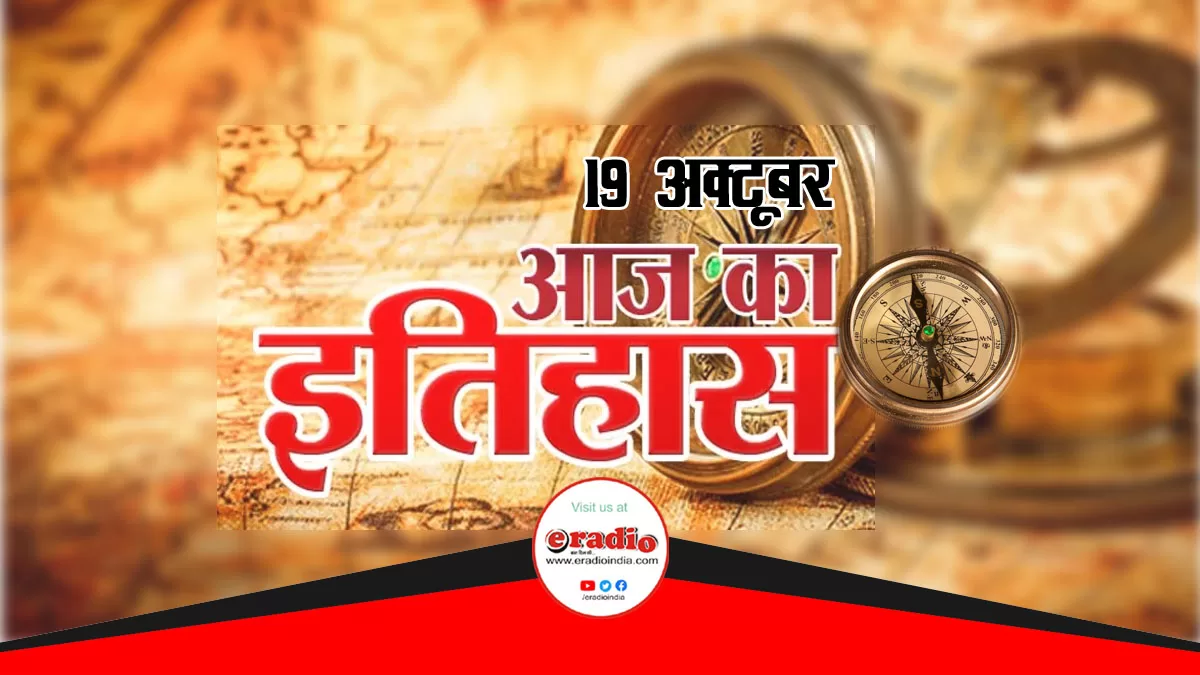 History of 19 October in Hindi || 19 October Birthdays in History