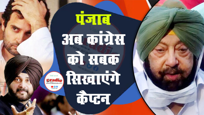 Punjab Congress Latest: अमरिंदर बनाएंगे पार्टी, भाजपा से होगा गठबंधन