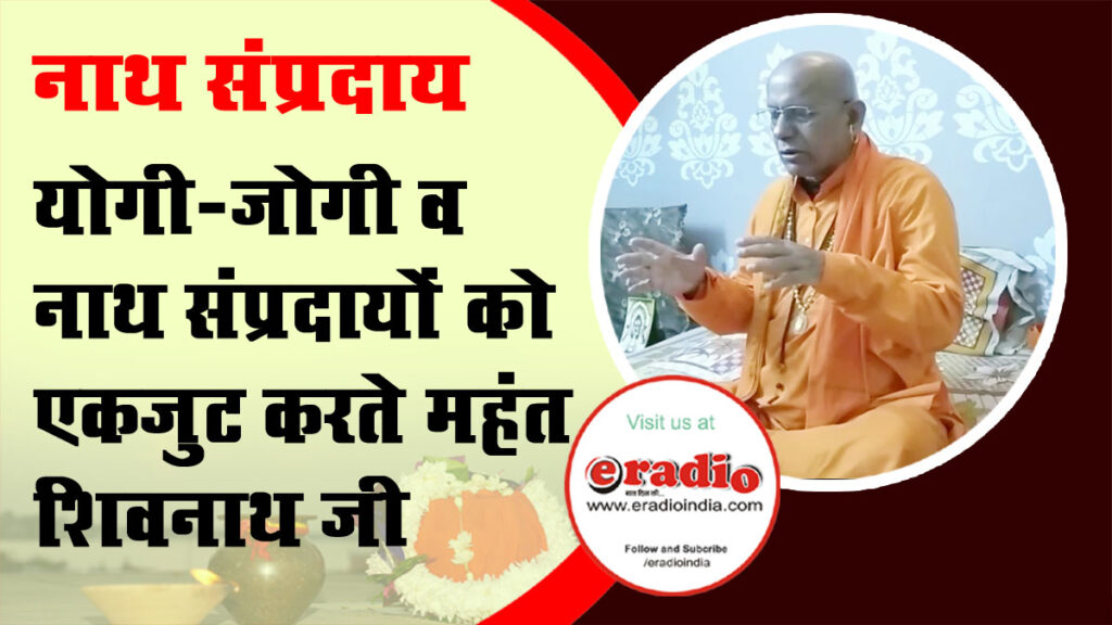 Mahant Dr Shivnath Ji दिखा रहे दुनिया को रास्ता