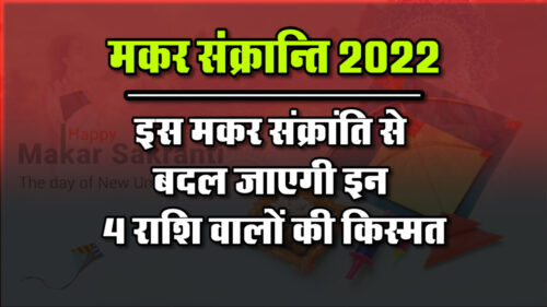 मकर संक्रांति: बदलने जा रहा है इन 4 राशि वालों की किस्मत