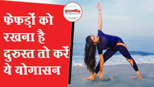 Easy Yoga For Lungs: फेफड़ों को रखना है स्वस्थ तो करे ये योगासन