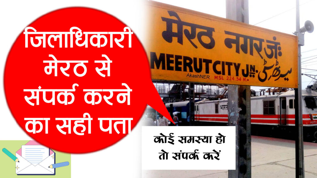 DM Meerut contact number: 1 क्लिक पर होगी Fast कार्रवाई