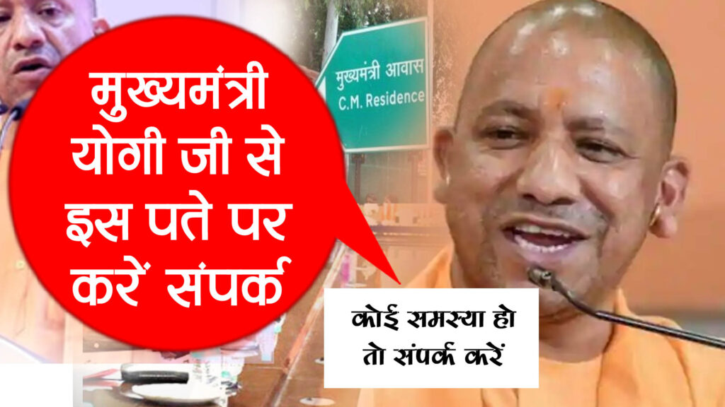 CM office address Lucknow: 1 क्लिक पर देखें सही पता