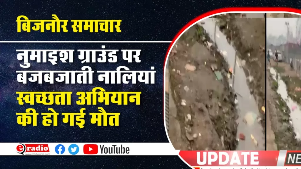 Numaish Ground Bijnor: इस गंदगी को क्या नाम दूं?