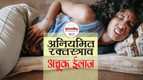 Irregular Menstrual Bleeding: 1 क्लिक पर जानें इससे बचने का अचूक उपाय