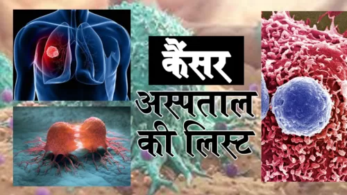 Best cancer hospital in India || ये हैं देश के Top कैंसर अस्पताल, Know on 1 click