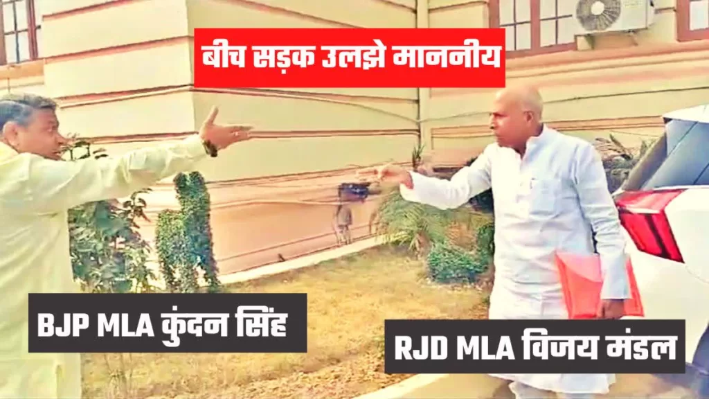 भाजपा-राजद विधायक के बीच विधानसभा के बाहर जोरदार बहस