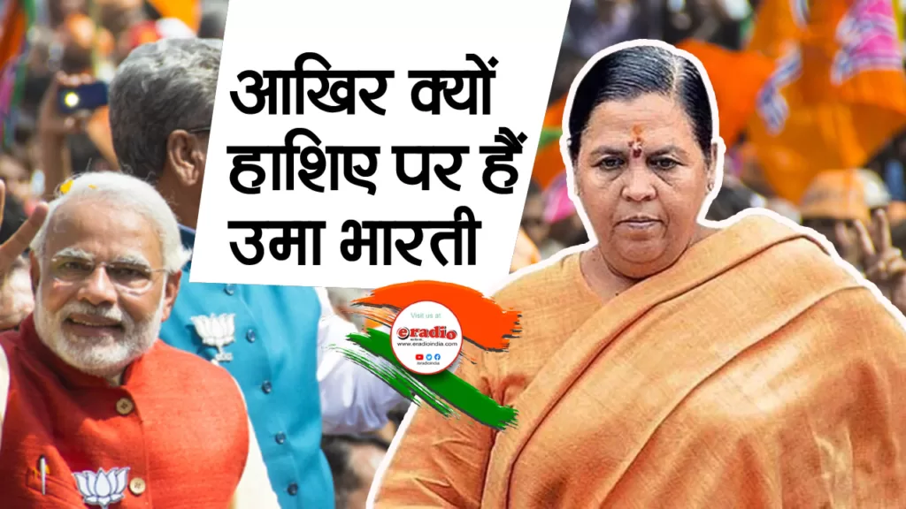 भाजपा में क्यों घट रहा उमा भारती का कद?