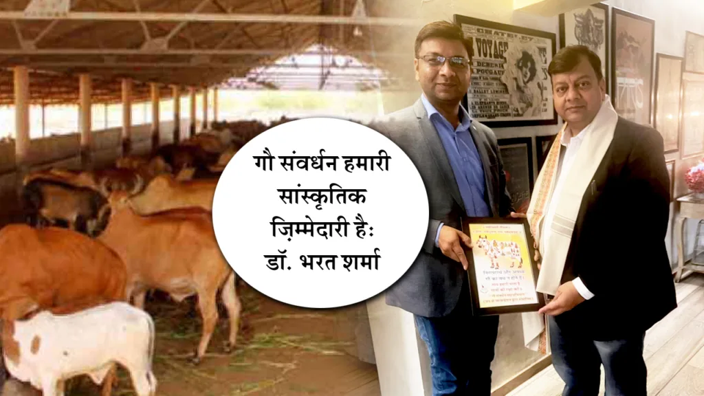 गौ संवर्धन हमारी सांस्कृतिक ज़िम्मेदारी है: डॉ. भरत शर्मा