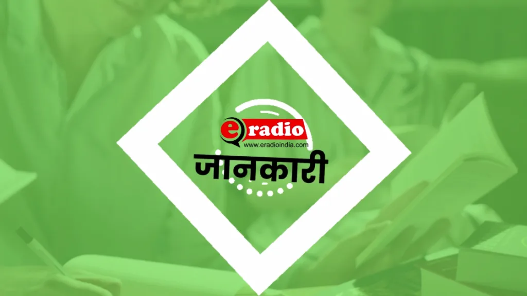 eradioindia jankari information general