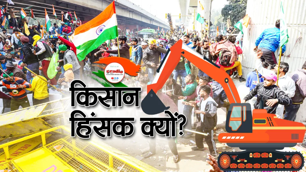 आखिर किसान क्यों हो रहे हैं हिंसक? यह आंदोलन ही है या कुछ और…