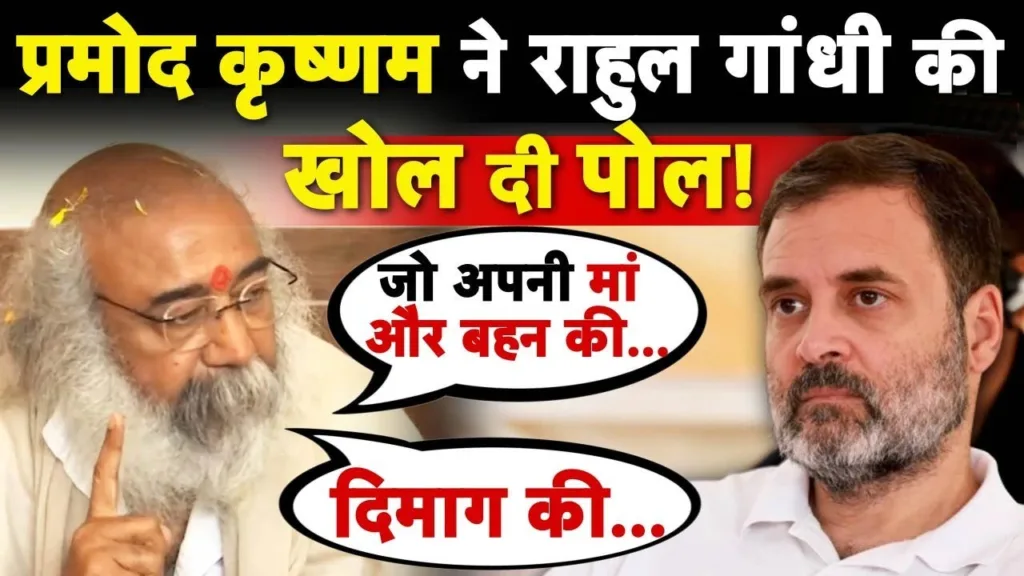 Acharya Pramod Krishan ने कांग्रेस की खोल दी पोल