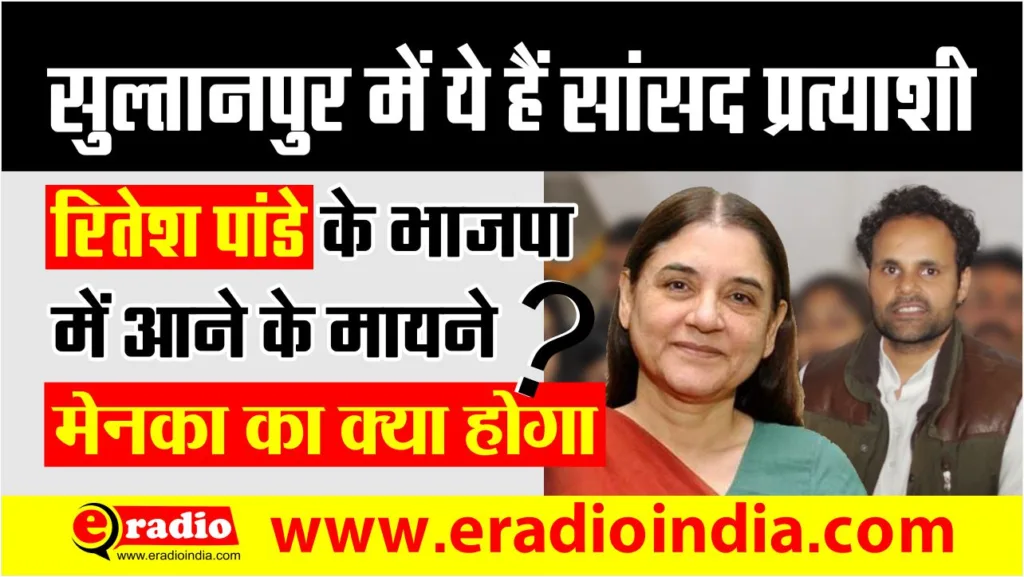 मेनका का टिकट कटेगा? रितेश भाजपा में क्यों आए?