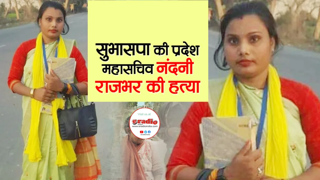 नंदिनी राजभर की चाकुओं से गाेदकर हत्या