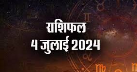 दैनिक राशिफल…..4 जुलाई, 2024, गुरूवार