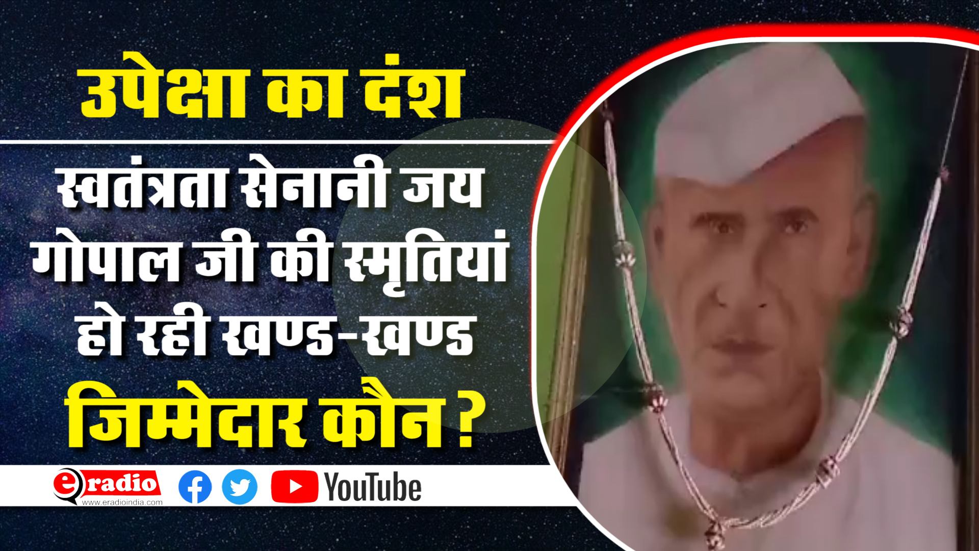 Jai Gopal Singh: सूरापुर के स्वतंत्रता सेनानी की स्मृतियां हो रहीं अस्तित्वहीन