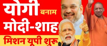 The battle between Yogi and Modi-Shah has begun
