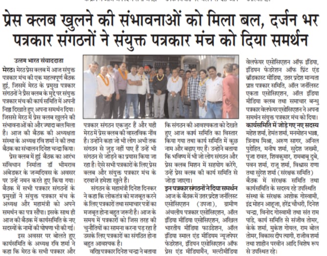 Meerut Press Club Meerut: दर्जन भर पत्रकार संगठनों ने संयुक्त पत्रकार मंच को दिया समर्थन 5 Meerut Press Club Meerut