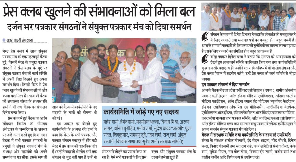 Meerut Press Club Meerut: दर्जन भर पत्रकार संगठनों ने संयुक्त पत्रकार मंच को दिया समर्थन 2 Meerut Press Club Meerut 2