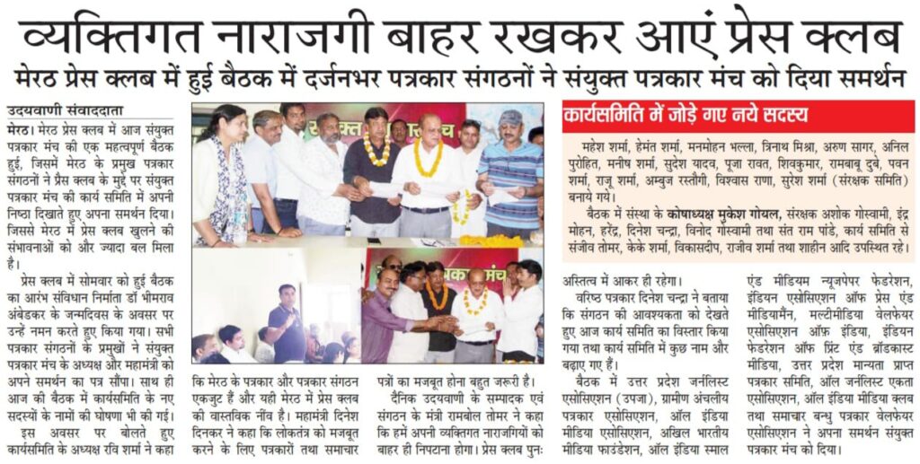 Meerut Press Club Meerut: दर्जन भर पत्रकार संगठनों ने संयुक्त पत्रकार मंच को दिया समर्थन 3 Meerut Press Club Meerut