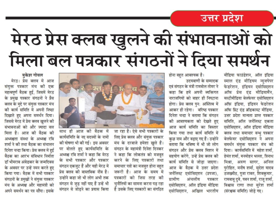 Meerut Press Club Meerut: दर्जन भर पत्रकार संगठनों ने संयुक्त पत्रकार मंच को दिया समर्थन 4 Meerut Press Club Meerut