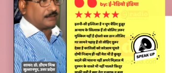 अन्याय के खिलाफ़ हैं तो बोलिए ज़रूर