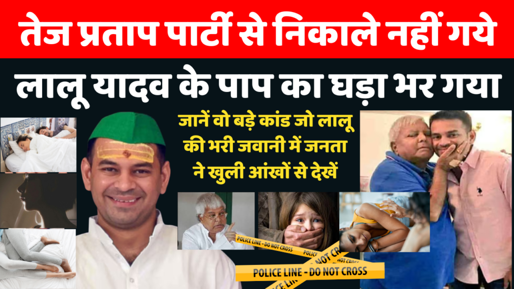 जानें लालू यादव की भरी जवानी के चर्चित कांड, जिससे हिल गया बिहार