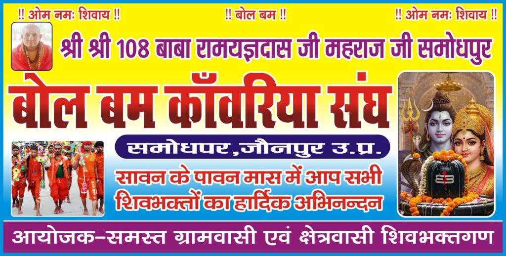 समोधपुर से बाबा धाम तक निकली श्रद्धा की गूंज