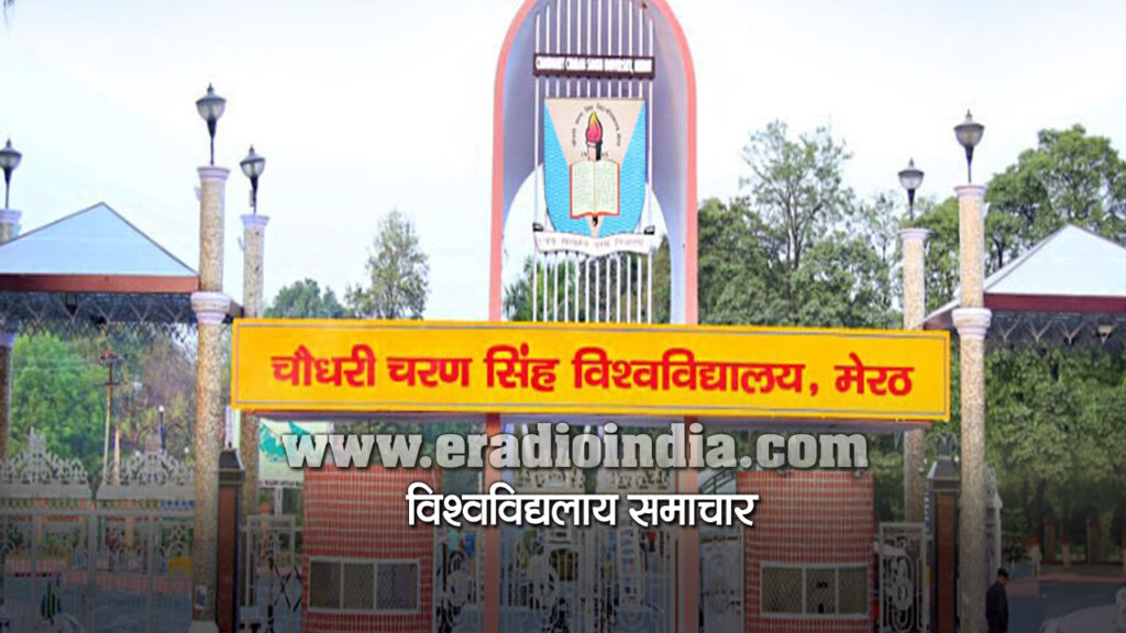 सीसीएसयू में M.Ed, LLM, B.P.Ed, M.P.Ed के लिए रजिस्ट्रेशन बंद, अब जल्द जारी होगी परीक्षा तिथि