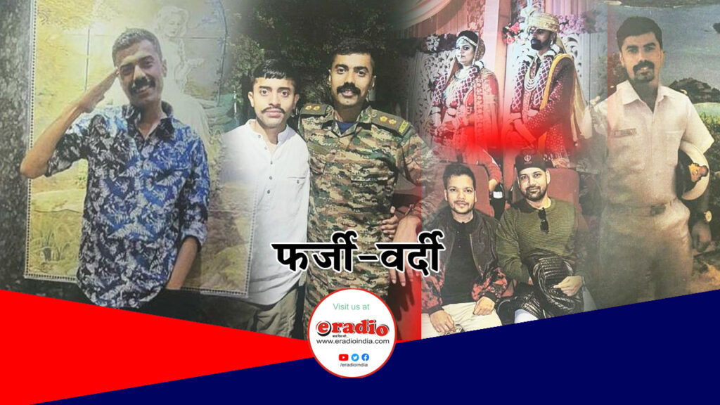 सेना-नेवी की वर्दी का दुरुपयोग कर 40 से अधिक युवतियों से ठगी और उत्पीड़न