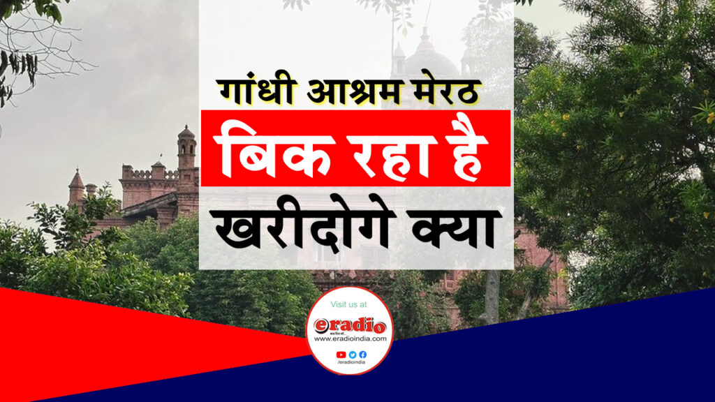 Gandhi Ashram Garh Road Meerut का मामला गरमाया