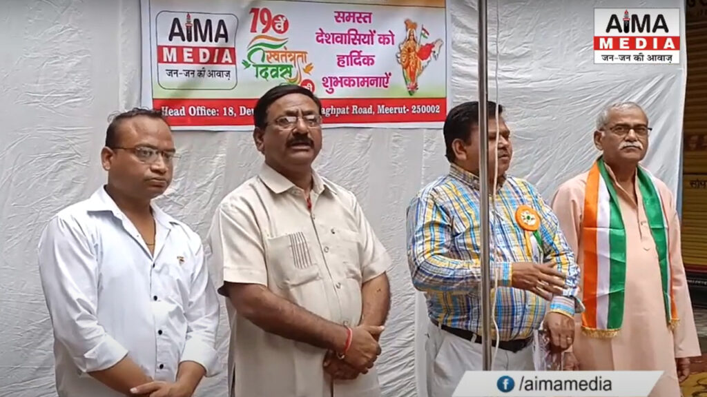 All India Media Association ने मनाया 79वां स्वतंत्रता दिवस