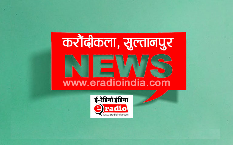 karanudikala sultanpur news GEN