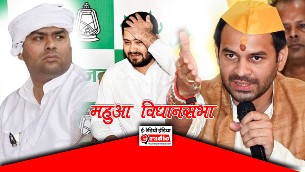 तेज प्रताप और मुकेश रोशन की भिड़ंत में महुआ की जनता किसके साथ?