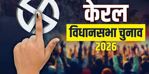 केरल विधानसभा चुनाव 2026: LDF vs UDF मुकाबला, जानिए पूरा चुनावी गणित
