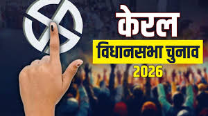 केरल विधानसभा चुनाव 2026: LDF vs UDF मुकाबला, जानिए पूरा चुनावी गणित