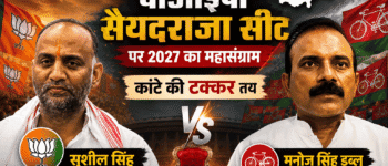 सैयदराजा में फिर होगा महामुकाबला, चाचा की हार का बदला या सपा की वापसी? 2 सैयदराजा में फिर होगा महामुकाबला, चाचा की हार का बदला या सपा की वापसी