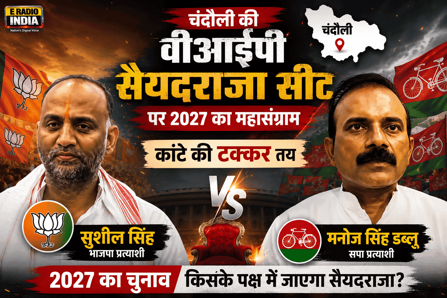 सैयदराजा में फिर होगा महामुकाबला, चाचा की हार का बदला या सपा की वापसी? 1 सैयदराजा में फिर होगा महामुकाबला, चाचा की हार का बदला या सपा की वापसी