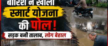 बारिश ने खोली स्मार्ट योजना की पोल, सड़क बनी तालाब, लोग बेहाल